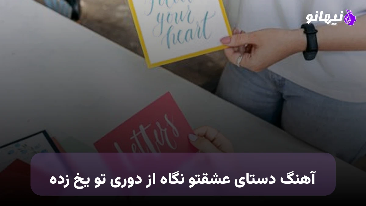 دانلود آهنگ دستای عشقتو نگاه از دوری تو یخ زده صدای زن هوش مصنوعی